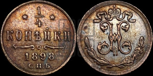 1/4 копейки 1898 года СПБ