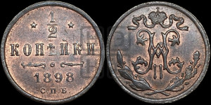 1/2 копейки 1898 года СПБ