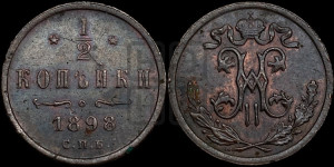 1/2 копейки 1898 года СПБ