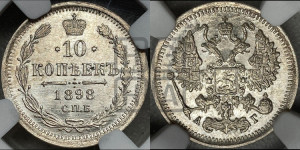 10 копеек 1898 года СПБ/АГ