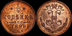 1/4 копейки 1899 года СПБ