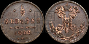 1/2 копейки 1899 года СПБ
