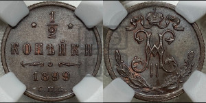 1/2 копейки 1899 года СПБ