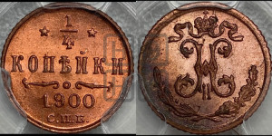 1/4 копейки 1900 года СПБ