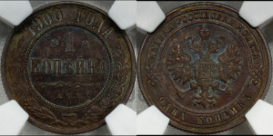 Копейка 1900 года СПБ