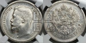 50 копеек 1900 года (ФЗ)