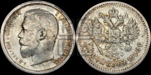50 копеек 1900 года (ФЗ)