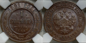 Копейка 1901 года СПБ