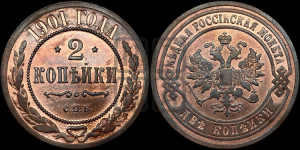 2 копейки 1901 года СПБ