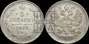 5 копеек 1901 года СПБ/ФЗ