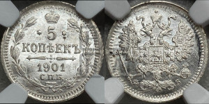 5 копеек 1901 года СПБ/ФЗ