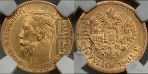 5 рублей 1901 года (АР)