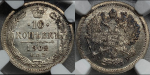 10 копеек 1902 года СПБ/АР