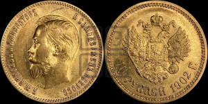 10 рублей 1902 года (АР) (“Червонец”)