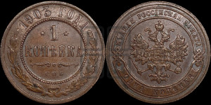 Копейка 1903 года СПБ