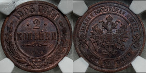 2 копейки 1903 года СПБ