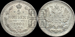 5 копеек 1903 года СПБ/АР