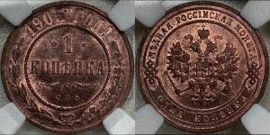 Копейка 1905 года СПБ