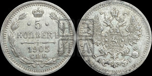 5 копеек 1905 года СПБ/АР