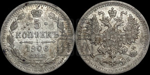 5 копеек 1906 года СПБ/ЭБ