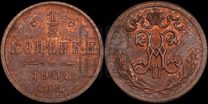 1/2 копейки 1908 года СПБ