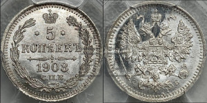 5 копеек 1908 года СПБ/ЭБ