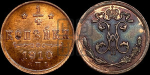 1/4 копейки 1910 года СПБ