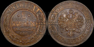 Копейка 1910 года СПБ