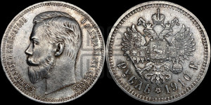 1 рубль 1910 года (ЭБ)