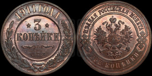 3 копейки 1911 года СПБ