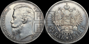 1 рубль 1911 года (ЭБ)