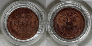 1/2 копейки 1912 года СПБ