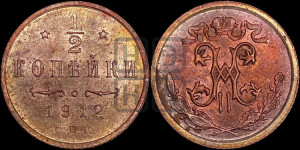 1/2 копейки 1912 года СПБ