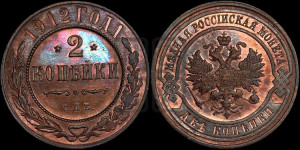 2 копейки 1912 года СПБ