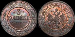 3 копейки 1912 года СПБ