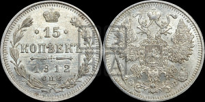 15 копеек 1912 года СПБ/ЭБ
