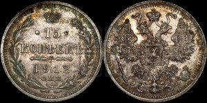 15 копеек 1912 года СПБ/ЭБ