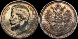 50 копеек 1912 года (ЭБ)