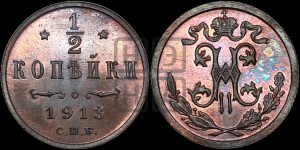 1/2 копейки 1913 года СПБ