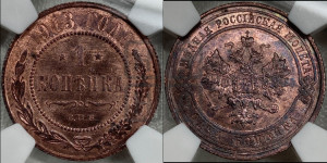 Копейка 1913 года СПБ