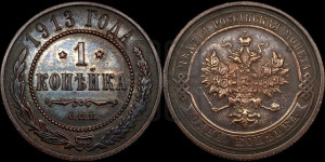 Копейка 1913 года СПБ