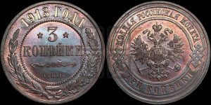 3 копейки 1913 года СПБ