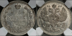 20 копеек 1913 года СПБ/ВС