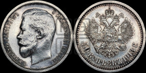 50 копеек 1913 года (ВС)