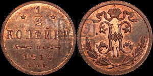1/2 копейки 1914 года СПБ