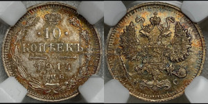 10 копеек 1914 года СПБ/ВС