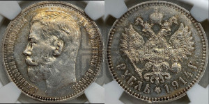 1 рубль 1914 года (ВС)