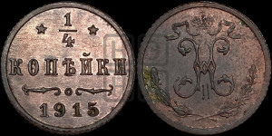 1/4 копейки 1915 года