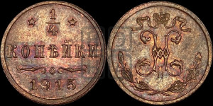 1/4 копейки 1915 года