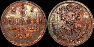 1/2 копейки 1915 года